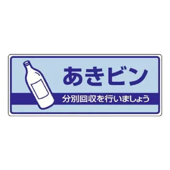 ユニット 一般廃棄物分別標識 あきビン 822-35