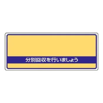 ユニット 一般廃棄物分別標識 分別回収を… 822-93