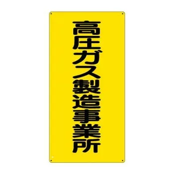 ユニット 高圧ガス標識 高圧ガス製造事業所 827-011