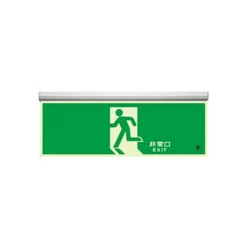 ユニット 高輝度蓄光標識 避難口天井用C200級 836-010