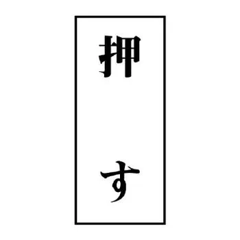 ユニット ドア表示板 押す(70×30) 843-60