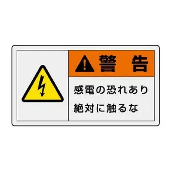 ユニット PL警告表示ラベル ヨコ大 警告 感電の 846-01