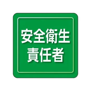 ユニット ユニピタ 安全衛生責任者 小サイズ 849-71