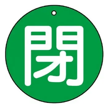 ユニット バルブ開閉表示板 閉(小)緑地 854-65