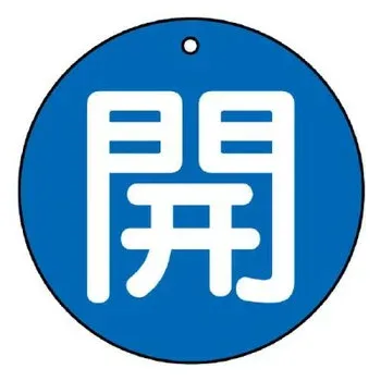 ユニット バルブ開閉表示板 開(大)青地 854-72