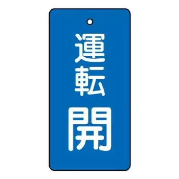 ユニット バルブ開閉表示板 運転開・青地 856-07
