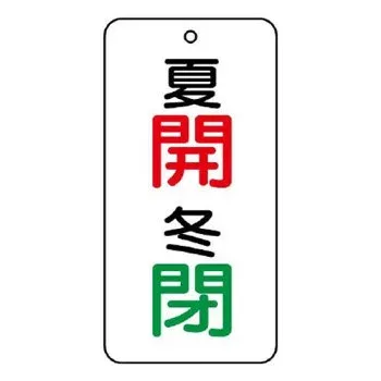 ユニット バルブ表示板 夏 開・冬 閉 858-07