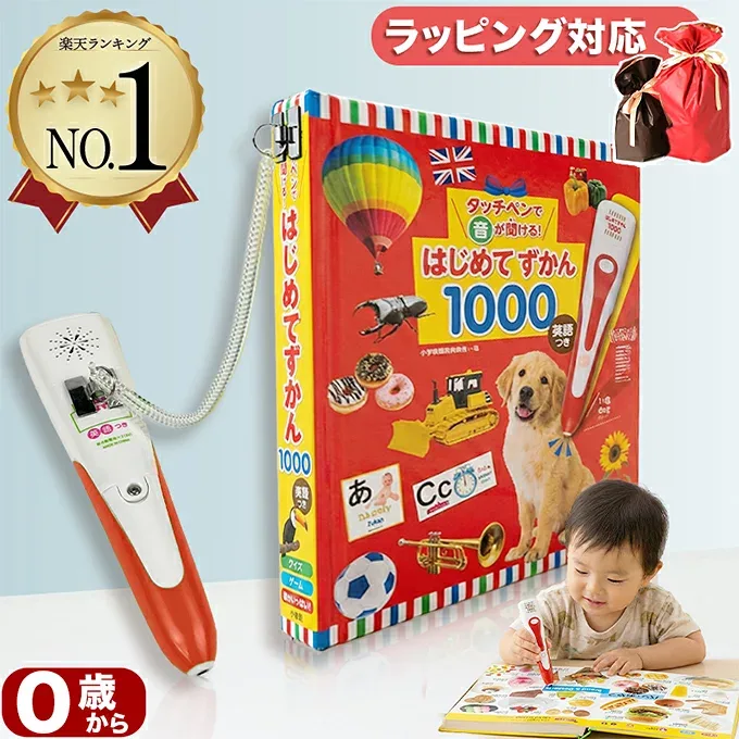 【楽天1位!高評価★4.76】【英語付き図鑑】タッチペンで音が聞ける!はじめてずかん1000 英語つき (とびだししかけえほん )紛失落下防止用ストラップ 指先知育 絵本 さわれるまなべる 知育絵本 誕生日 出産祝い プレゼント 音が出る 言葉を覚える 学習教材 早期教育