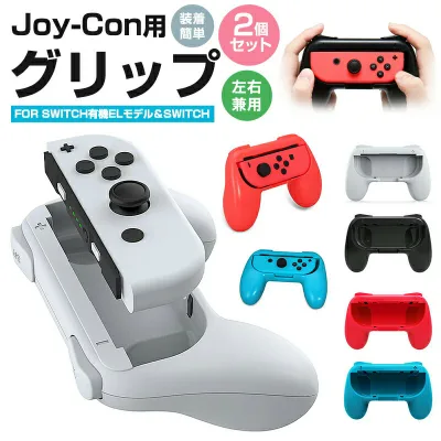 ジョイコングリップ 2個セット 任天堂 nintendo switch joy-con 用 Switch 有機ELモデル OLED グリップ ニンテンドー スイッチ ライト joycon ハンドル 保護カバー joy-conハンドル 持ちやすい 2個 任天堂スイッチ ジョイコン 装着簡単 左右兼用 キズ防止 汚れ防止