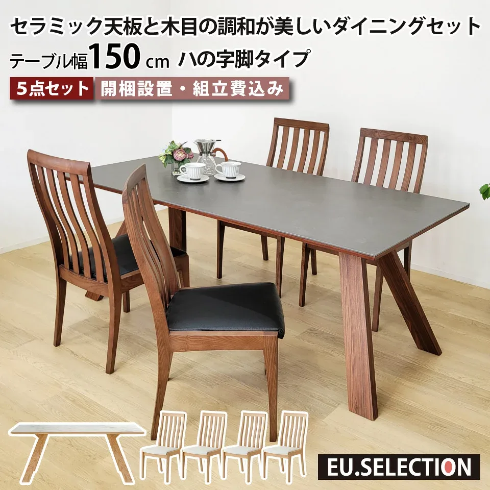 セラミック ダイニングテーブルセット 天然木 4人掛け 北欧 セラミックテーブルセット セラミック天板と木目の調和が美しいダイニングセット リビングダイニング 5点セット テーブル幅150cm 椅子4脚 ハの字脚 木脚 ハイバック 長方形 突板 大川家具 おしゃれ