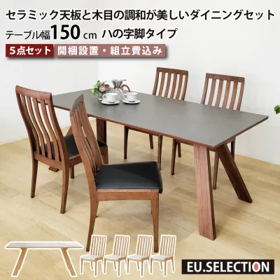 セラミック ダイニングテーブルセット 天然木 4人掛け 北欧 セラミックテーブルセット セラミック天板と木目の調和が美しいダイニングセット リビングダイニング 5点セット テーブル幅150cm 椅子4脚 ハの字脚 木脚 ハイバック 長方形 突板 大川家具 おしゃれ