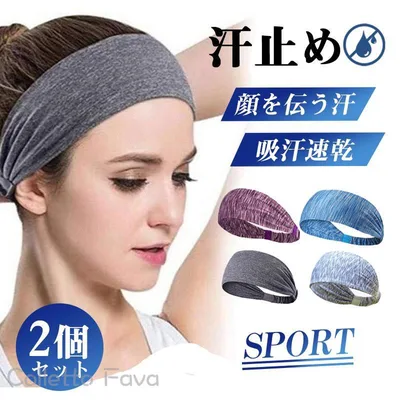 ヘアバンド ヘッドバンド スポーツ 汗止め レディース メンズ 2個セット ヘアターバン 洗顔 野球 バスケ ランニング 作業用 自転車 野球 ヨガ