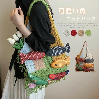 トートバッグ ニット バッグ レディース 肩掛けバッグ ニット ショルダーバッグ 魚ぬいぐるみ付き ニットバッグ 通勤通学 大容量 トート 大人可愛いバッグ ニット カジュアル モード トート 高校生 旅行 女性 秋 冬 送料無料