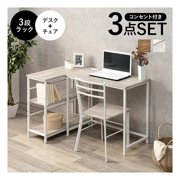 【20日は24時間限定クーポン配布】萩原 ハギハラデスクチェア3点セット デスク+チェア+3段ラック 組立式 2口コンセント付 ホワイト LDC-4697WH-3RS(2609255)代引不可