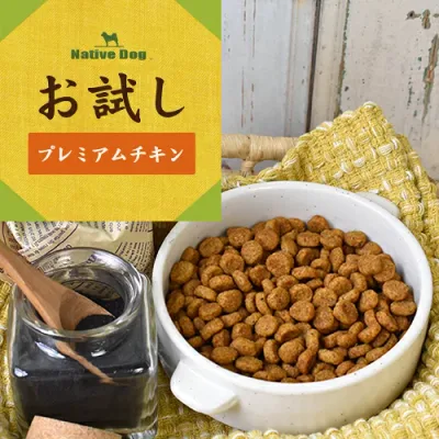 送料無料 ワンコが喜ぶ お試しセット 【子犬 / 成犬 / 体重調整】 プレミアムチキン ドッグフード (北海道・沖縄は送料別) 【初めてのお客様限定のセット】