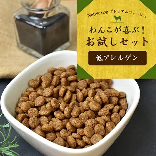 送料無料 ワンコが喜ぶ お試しセット 【 低アレルゲン 】 プレミアムフィッシュ ドッグフード (北海道・沖縄は送料別) 【初めてのお客様限定のセット】