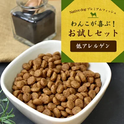 送料無料 ワンコが喜ぶ お試しセット 【 低アレルゲン 】 プレミアムフィッシュ ドッグフード (北海道・沖縄は送料別) 【初めてのお客様限定のセット】