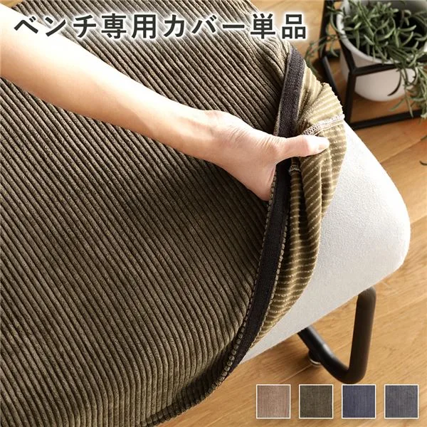 【送料無料】ベンチ用 替え カバー 単品 〔コーデュロイ カーキ〕 洗える ベンチ本体別売り ナチュラルヴィンテージ ウォッシャブル ベンチカバー【代引不可】