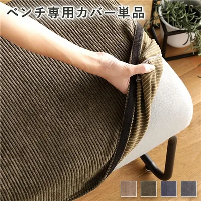 【送料無料】ベンチ用 替え カバー 単品 〔コーデュロイ カーキ〕 洗える ベンチ本体別売り ナチュラルヴィンテージ ウォッシャブル ベンチカバー【代引不可】