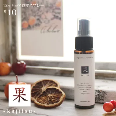 アロマスプレー 果 kajitsu blend 30ml☆ 10月☆メール便可【12ヶ月のアロマスプレー】 秋 autumn fall オータム フォール マスクスプレー マンダリン カモミール オレンジ パイン ホーウッド ハーブ 植物 ディート不使用 アルコール不使用