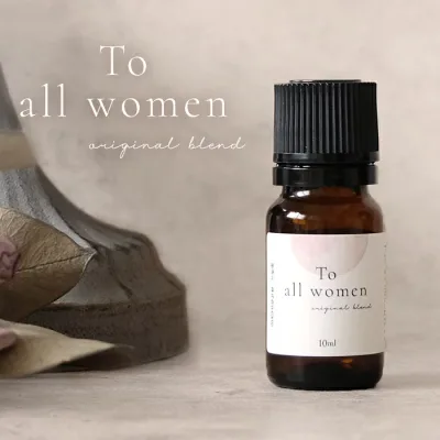 ブレンドオイル To all women 10ml アロマ 精油 エッセンシャルオイル アロマオイル 女性 フェムテック femtech フェミニン ゆらぎ ほぐす ご褒美アロマ ラベンダー フランキンセンス ゼラニウム フローラル ギフト