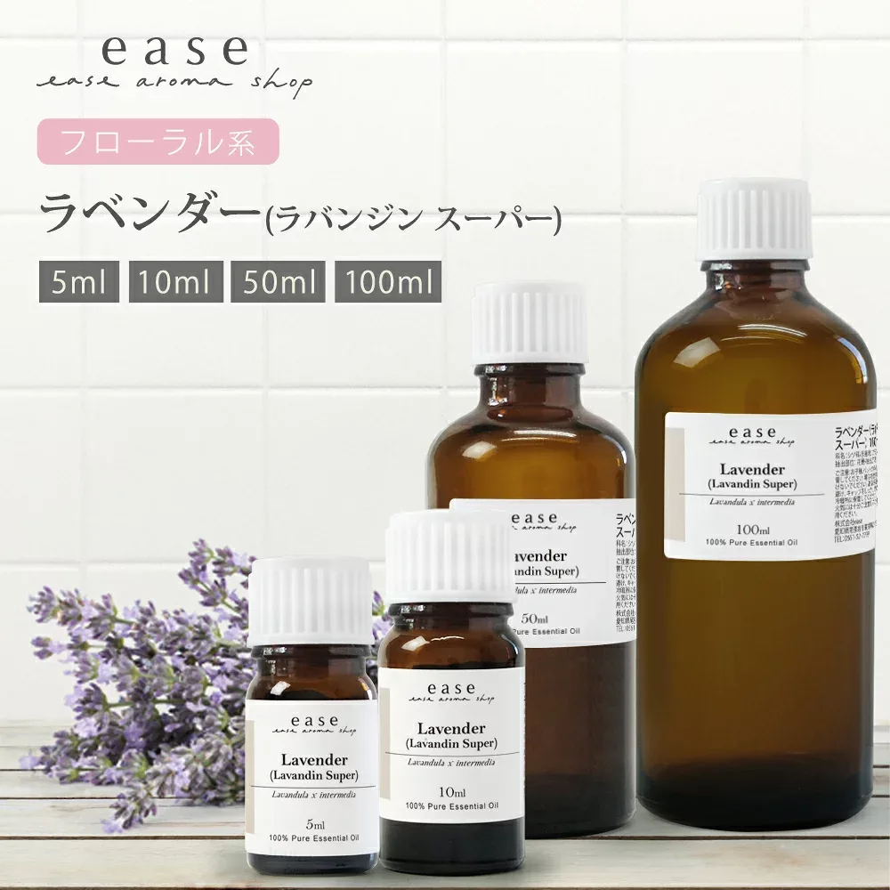 ラベンダー(ラバンジン スーパー) 5ml 10ml 50ml 100ml 【精油 エッセンシャルオイル アロマオイル アロマ ラベンダーオイル ギフト ルームフレグランス ランキング1位!】【AEAJ表示基準適合認定精油】