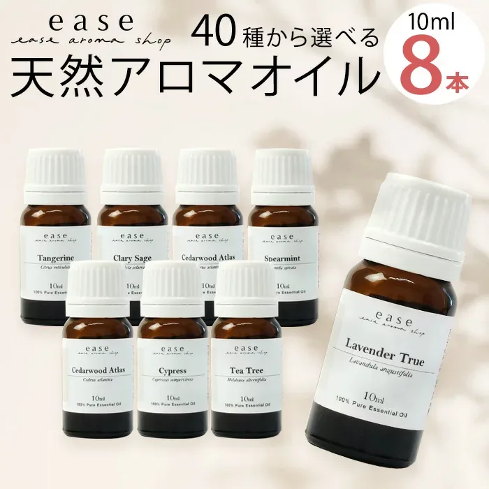 \全品ポイント5倍★9/15限定/【安心の返品保証付き】選べる8本セット 各10ml 返品保証《ランキング1位の実力派アイテム》(アロマオイル エッセンシャルオイル 精油)アロマ 加湿器 セット ギフト ラベンダー【送料無料】