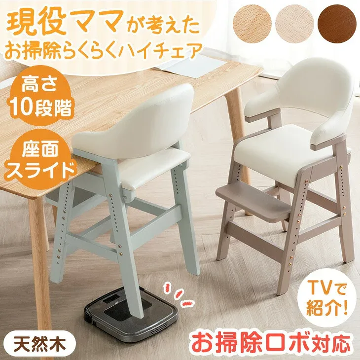 【正午~5%引クーポン】 お掃除ロボ対応!現役ママが考えた お掃除らくらく ハイチェア 天然木 座面スライド ハンギング ハイタイプ キッズチェア ベビーチェア ベビー キッズ 木製 子供 ハイチェアー ダイニングチェア チェア 子供用 椅子 イス こども 子ども