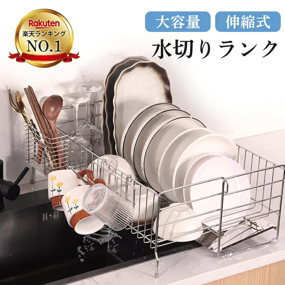 クーポンで最大20%OFF 楽天ランキング1位 水切りラック シンク上 ステンレス 伸縮式 大容量 スリム 調整可能 省スペース 食器水切り 水切りかご キッチンラック 台所 ガラスホルダー まな板ホルダー 箸立て 包丁差し