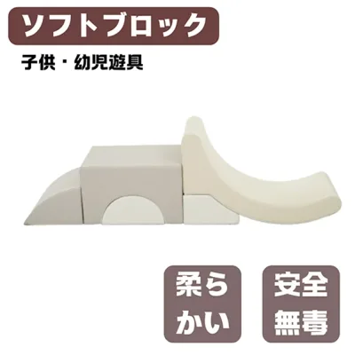【新品特価】【即納】【1年間品質保証】おもちゃ ソフトブロック ブロック クッション 滑り台 布製 玩具 アスレチック 大型 室内 遊具 すべり台 キッズスペース 子供 こども キッズ 安定性 幼児 強固 自由組合せ 階段 安全 創造性 保育園 保育用品 安心 人気 おしゃれ