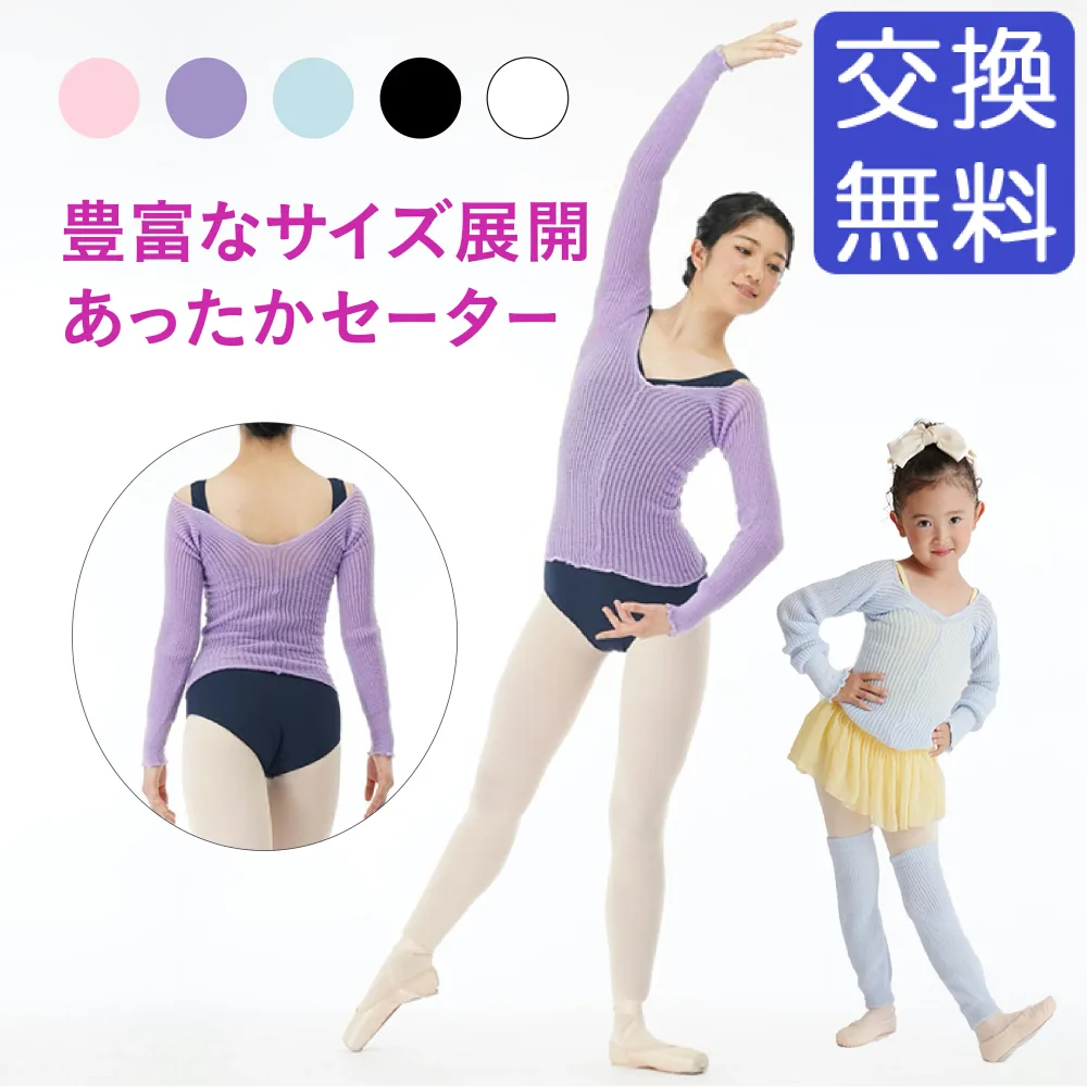 バレエ トップス 子供 ウォームアップ ニット ジュニア 大人 長袖 秋冬 防寒 あったか 暖か 練習 レッスン シンプル おしゃれ バレエ セーター バレエウエア 黒/ブラック/ピンク/パープル/紫/ブルー/青/ホワイト/白 100110 120 130 140 150 160 イーバレリーナ【base-sw】