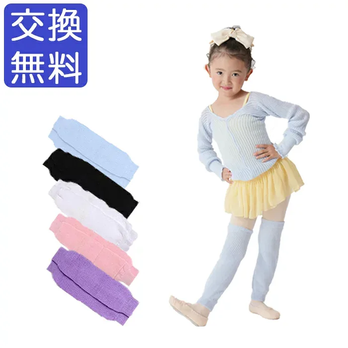 バレエ レッグウォーマー 子供 ジュニア キッズ 子ども こども ウォームアップ ニット ロング 膝上 ニーハイ 防寒 寒さ対策 冷房対策 レッスン 練習 おしゃれ シンプル バレエ用品 ブラック 黒 ホワイト 白 ピンク パープル 青 ブルー 水色 バレエウエア イーバレリーナ