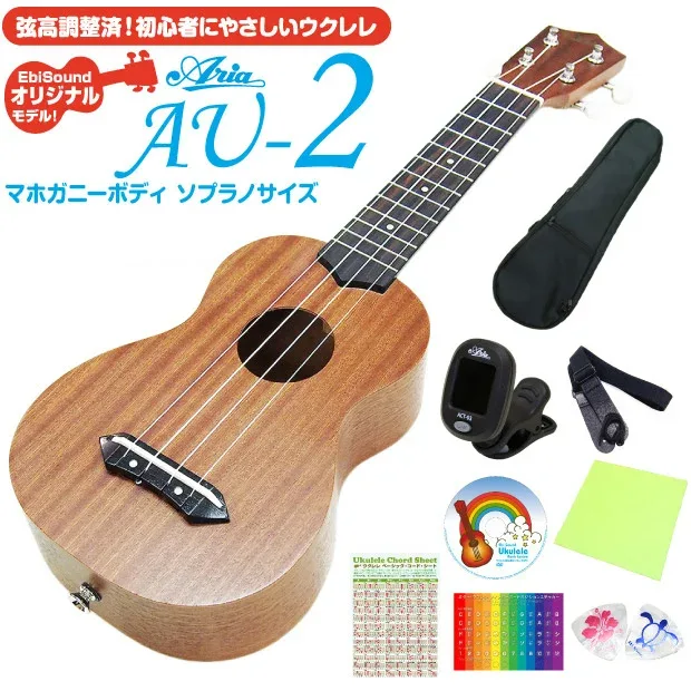 ウクレレ アリア AU-2 ソプラノ 初心者9点セット マホガニー Aria 弦高調整済 (甘い音色)(EbiSoundオリジナル)(エンドピン付)(u)