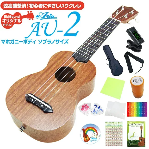 ウクレレ アリア AU-2 ソプラノ スペシャル12点セット Aria 弦高調整済(甘い音色)(EbiSoundオリジナル)(エンドピン付)(u)
