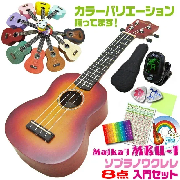 Ukulele beginner 8-piece set soprano Maika'i MKU-1 Maika'i Aria Aria (color variation) (u)