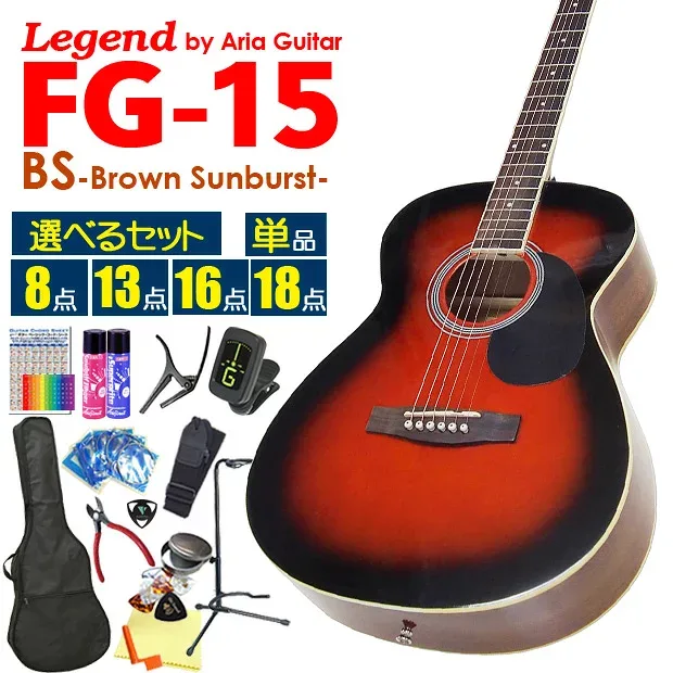 【安心の検品後出荷】 アコースティックギター アコギ 初心者 入門 Legend レジェンド FG-15 BS ブラウンサンバースト 【アウトレット特価!】 【選べるセット 安心の検品後出荷】 【アコースティックギター 初心者セット 入門セット】