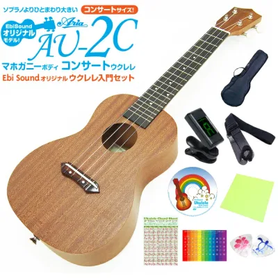 ウクレレ アリア AU-2C コンサート 初心者 9点セット マホガニー Aria (弦高調整済)(ソロ向き)(エンドピン付)(EbiSoundオリジナル)(u)