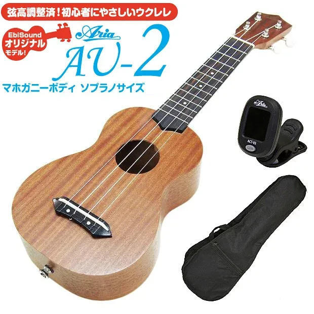 ウクレレ アリア AU-2 ソプラノ チューナー付 マホガニー Aria 弦高調整済(甘い音色)(EbiSoundオリジナル)(エンドピン付)(u)