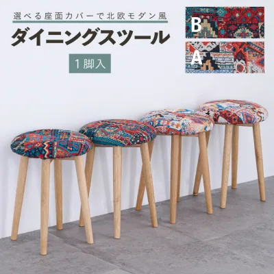 スツール 丸椅子 ダイニングチェア 単品 布張り ファブリック 木製脚 ペルシャ絨毯風 オリエンタル柄 エスニック調 ジャカード 北欧風 ナチュラル / おしゃれ 椅子 イス 家具 通販 玄関用 ドレッサーチェア 補助椅子 カフェ風 インテリア モダン シンプル sanjp-1306
