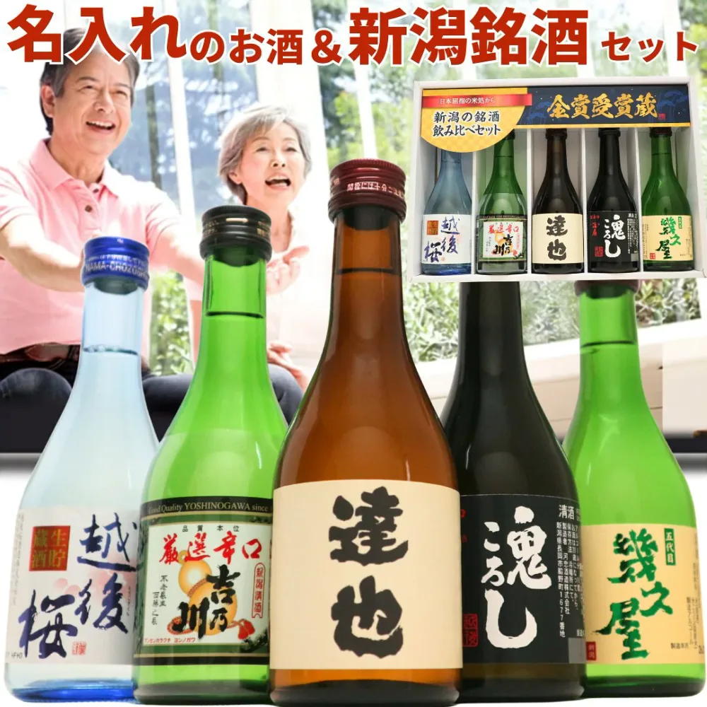 名入れのお酒と人気のお酒 300ml または 720ml 5本 (風) 日本酒 飲み比べセット ギフトボックス入り 2千件以上の感動レビュー 福扇 吉乃川 越後桜 幾久屋 名入れ舞鶴 日本酒 お酒 ギフト 贈り物 プレゼント メッセージカード 熨斗 父の日 プレゼント