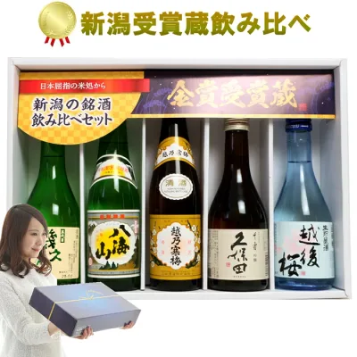 日本酒 飲み比べセット 新潟受賞蔵有名酒 300ml 5本(雪) ギフトボックス付き 久保田千寿 越乃寒梅 八海山 幾久屋 越後桜 喜ばれる新潟の有名酒 日本酒 お酒 プレゼント ギフト 母の日 父の日 ギフト プレゼント 敬老の日