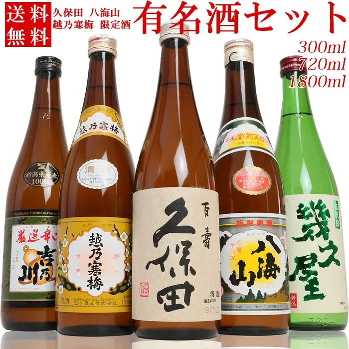 日本酒 飲み比べセット 金賞受賞蔵 5本 300ml 720ml 1800ml 久保田 越乃寒梅 八海山 吉乃川 幾久屋(K5) 新潟の辛口清酒 有名酒 母の日 父の日 ギフト プレゼント 敬老の日