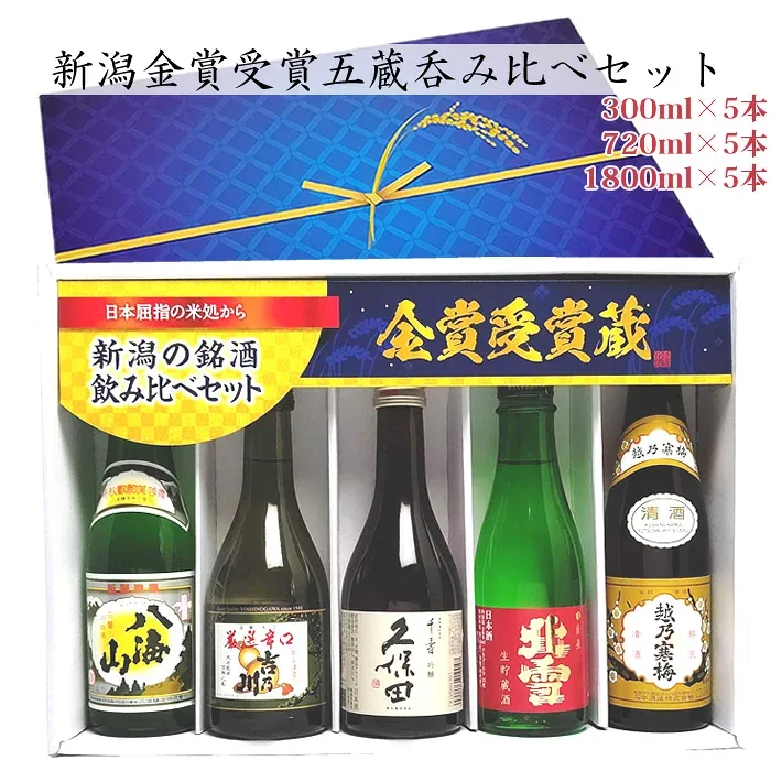新潟の人気ブランド地酒(送料無料)全て金賞受賞蔵 飲み比べ(鳥) 300ml 720ml 1800ml 5本セット 久保田 千寿 吟醸酒 越乃寒梅 八海山 北雪 金星生貯 吉乃川厳選辛口 日本酒 セット 日本酒 セット 飲み比べ 日本酒 お酒 ギフト 敬老の日