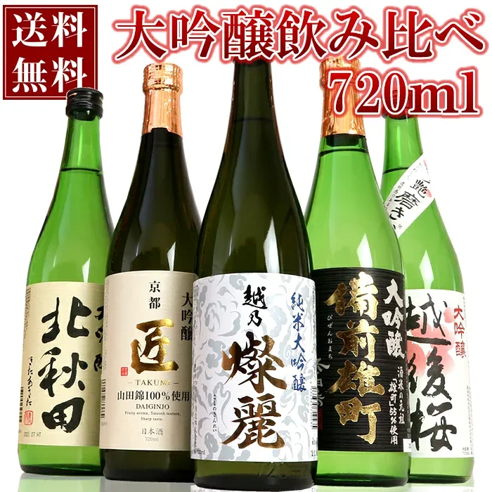 日本酒 純米大吟醸 大吟醸 飲み比べ セット 720ml 5本 加賀の井燦麗 北秋田 備前雄町 京姫 越後桜 純米大吟醸と大吟醸 新潟 秋田 兵庫 日本酒飲み比べ ギフト プレゼント