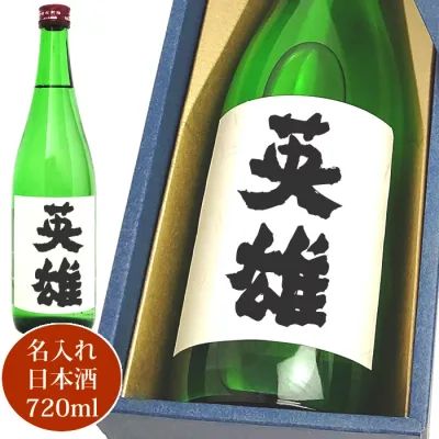 お酒 日本酒 名入れのお酒 名前入り 720ml 化粧箱入り 送料無料 名入れ プレゼント ギフト 父の日 誕生日 還暦祝い 歓送迎会 卒業 出産 内祝い 名前入り 名入れ 名入れお酒(ギフト 贈答 プレゼント)名入れ プチギフト 母の日 父の日 ギフト プレゼント 敬老の日