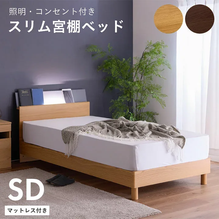 ベッド セミダブル 木目調 棚付き 幅121cm マットレス付き 圧縮梱包 ライト 照明 ベッドフレーム スリム棚 LED コンセント付き 棚 スノコベッド / オーク ウォールナット すのこベッド セミダブルベッド ベット コンセント付き シンプル 木製 sanjp-1215