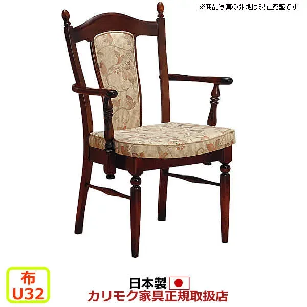 カリモク ダイニングチェア コロニアル CC17モデル 布張 肘付食堂椅子 【COM U32グループ】【CC1720-U32】