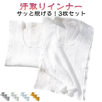 ガーゼ 3枚セット 綿 汗取りインナー 綿 サイドオープン 汗じみ防止 汗とりパット 薄手 春夏 ダブルガーゼ Uネック 汗取りタオル 胸 背中 コットン 汗対策 3枚セット タンクトップ 下着 肌着 吸汗 大人 子供