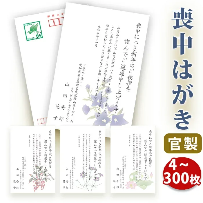 喪中はがき 印刷【官製はがき(85円切手付き)】【4~300枚セット】■喪中はがき専門店 喪中ハガキ 法事 はがき 年賀欠礼 イラスト付 綺麗 丁寧 切手不要 レビュー件数第1位■内容校了後1~2営業日で発送予定