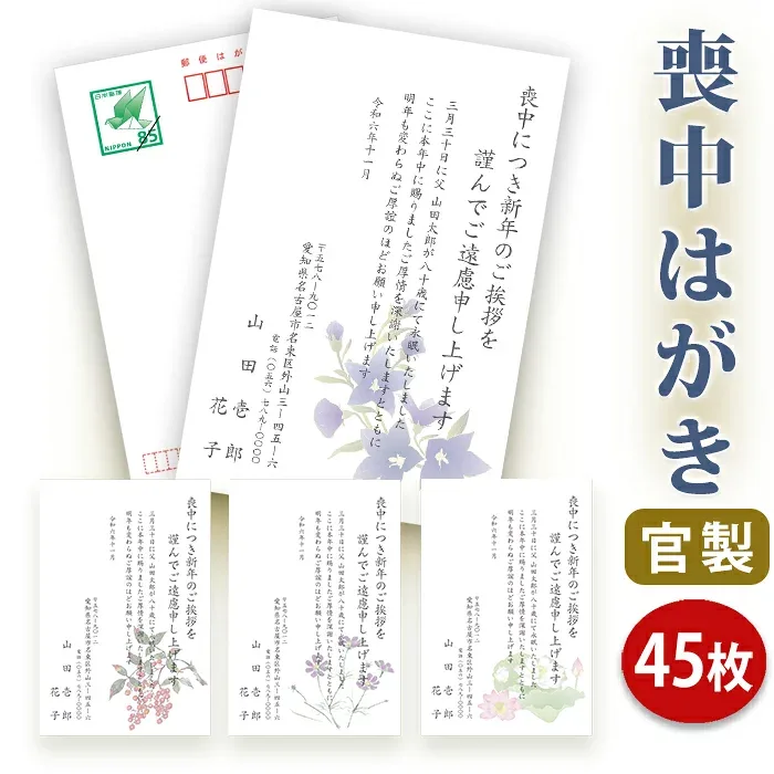 喪中はがき 印刷【官製はがき(85円切手付き)】【45枚セット】■喪中はがき専門店 喪中ハガキ 年賀欠礼 イラスト付 綺麗 丁寧 切手不要 レビュー件数第1位■内容校了後1~2営業日で発送予定